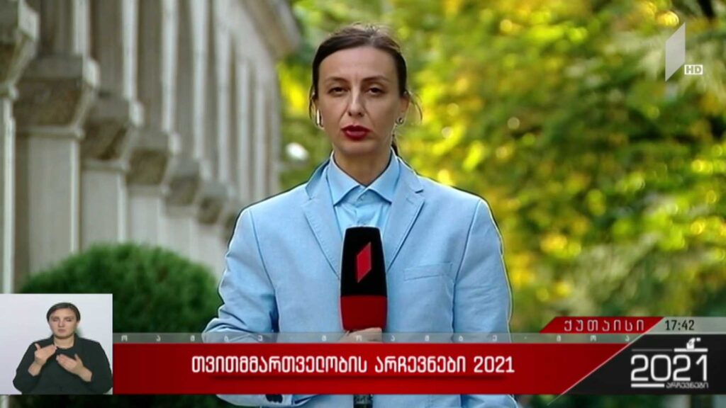 თვითმმართველობის არჩევნები 2021