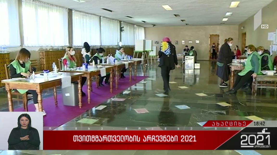 თვითმმართველობის არჩევნები 2021 - ვითარება ახალციხეში