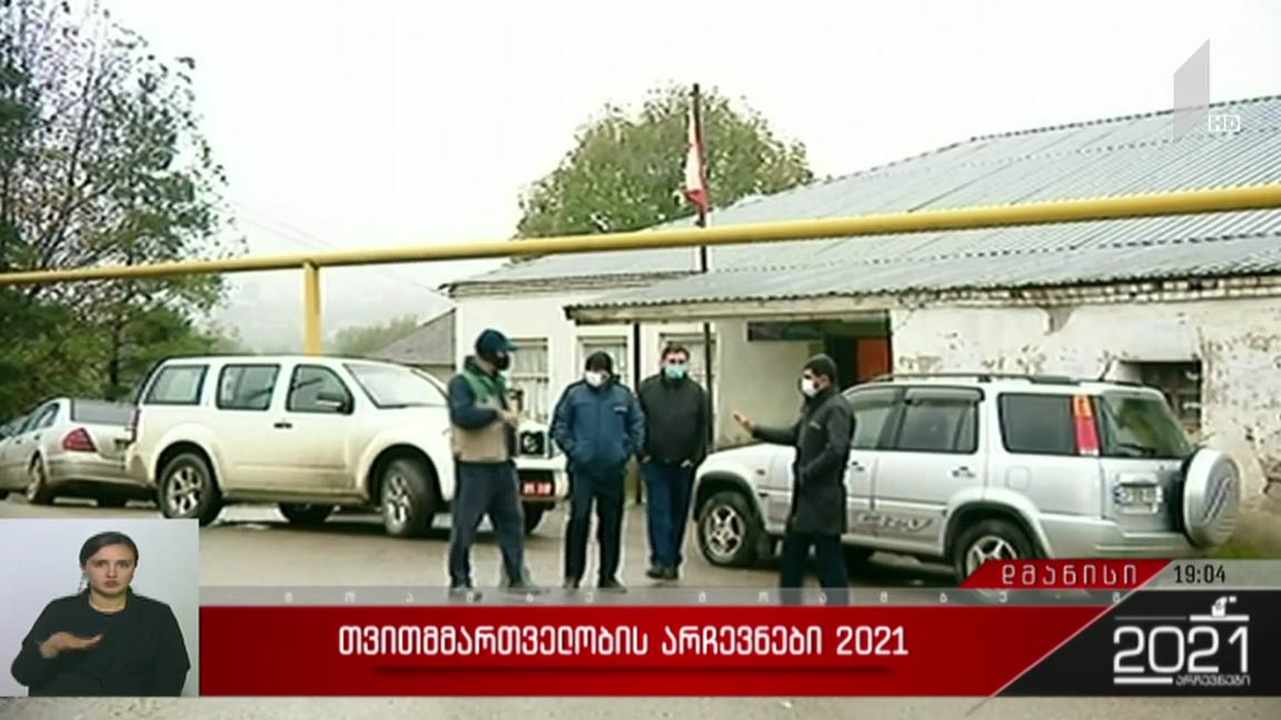 არჩევნები 2021 - ვითარება დმანისის მუნიციპალიტეტში