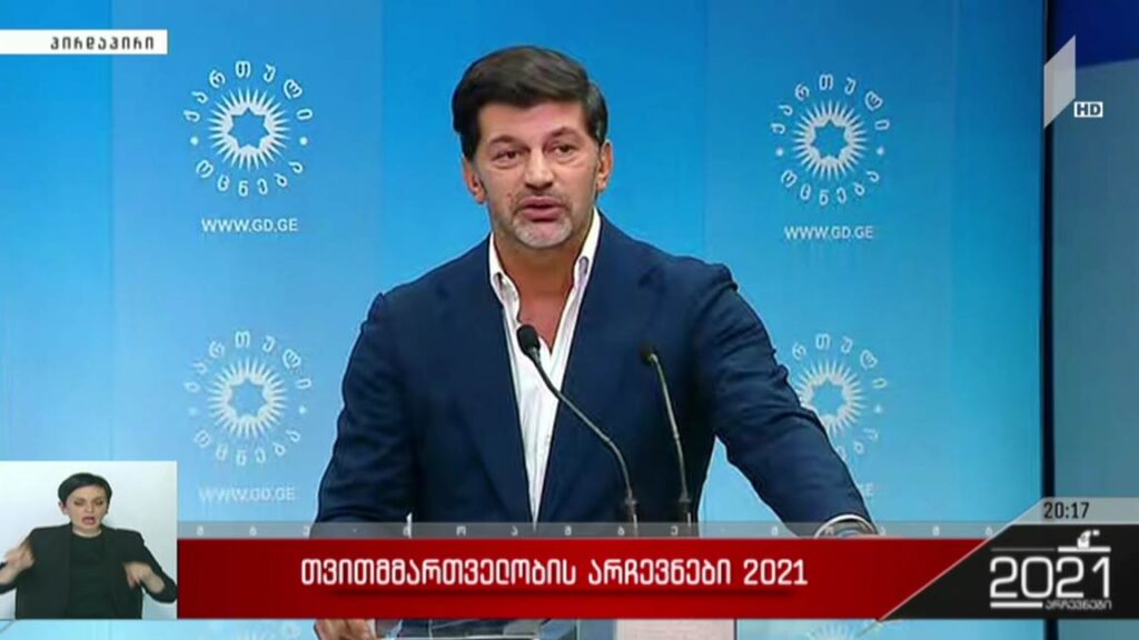 არჩევნები 2021 – კახა კალაძის განცხადება