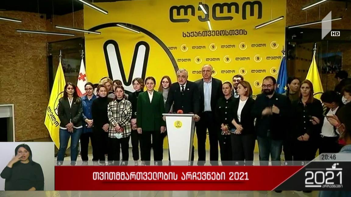 არჩევნები 2021 - განცხადებები „ლელოს“ ოფისში