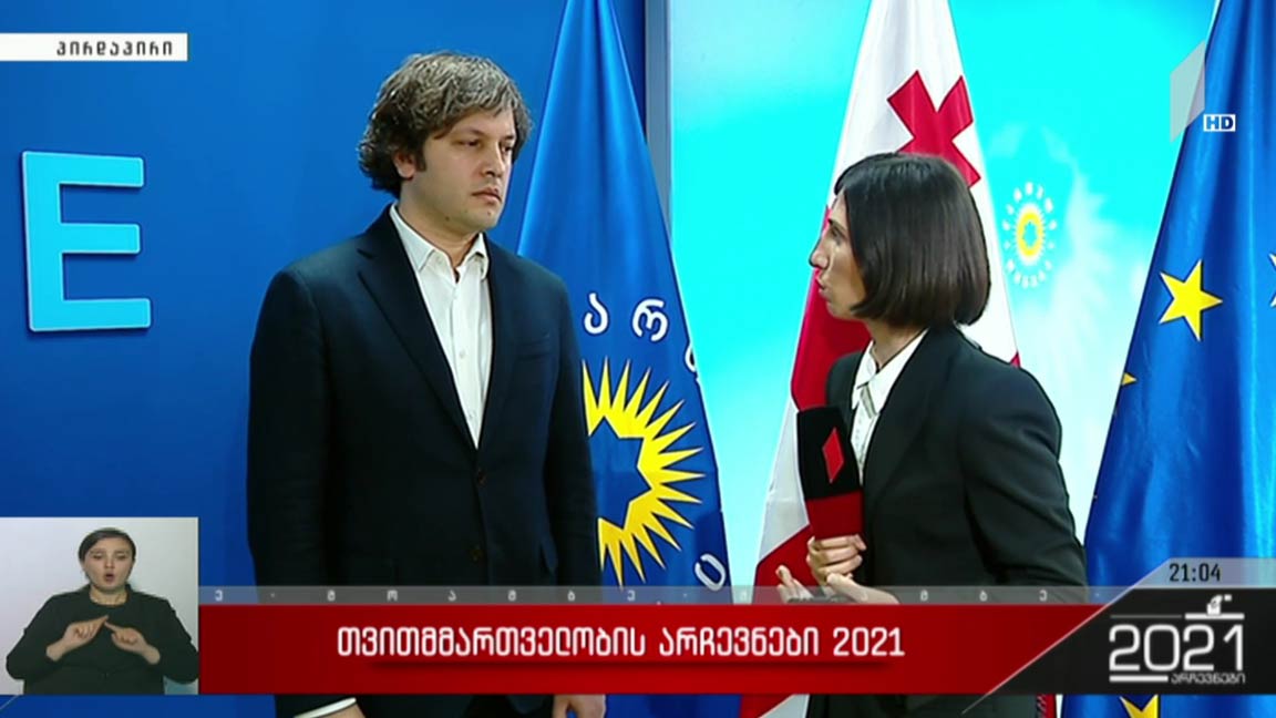 არჩევნები 2021 - ირაკლი კობახიძის პოზიცია