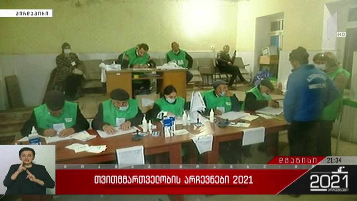 არჩევნები 2021 - ვითარება დმანისში