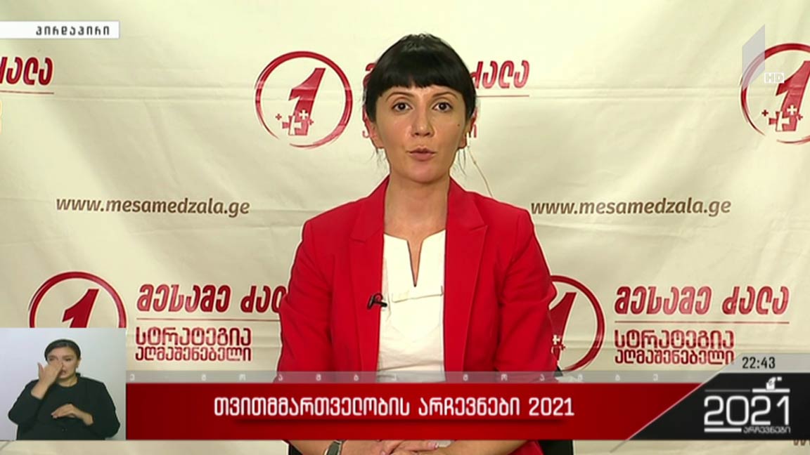 არჩევნები 2021 - „მოამბის“ შეკითხვებს თამარ კეკენაძემ უპასუხა