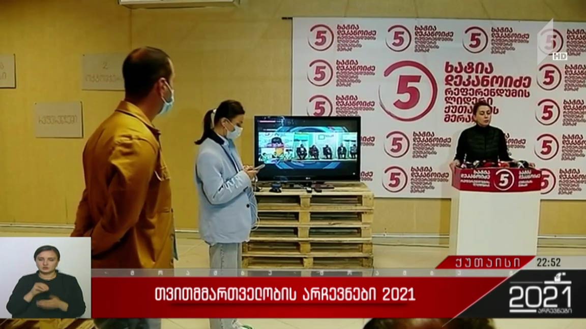 არჩევნები 2021 - ვითარება ქუთაისში