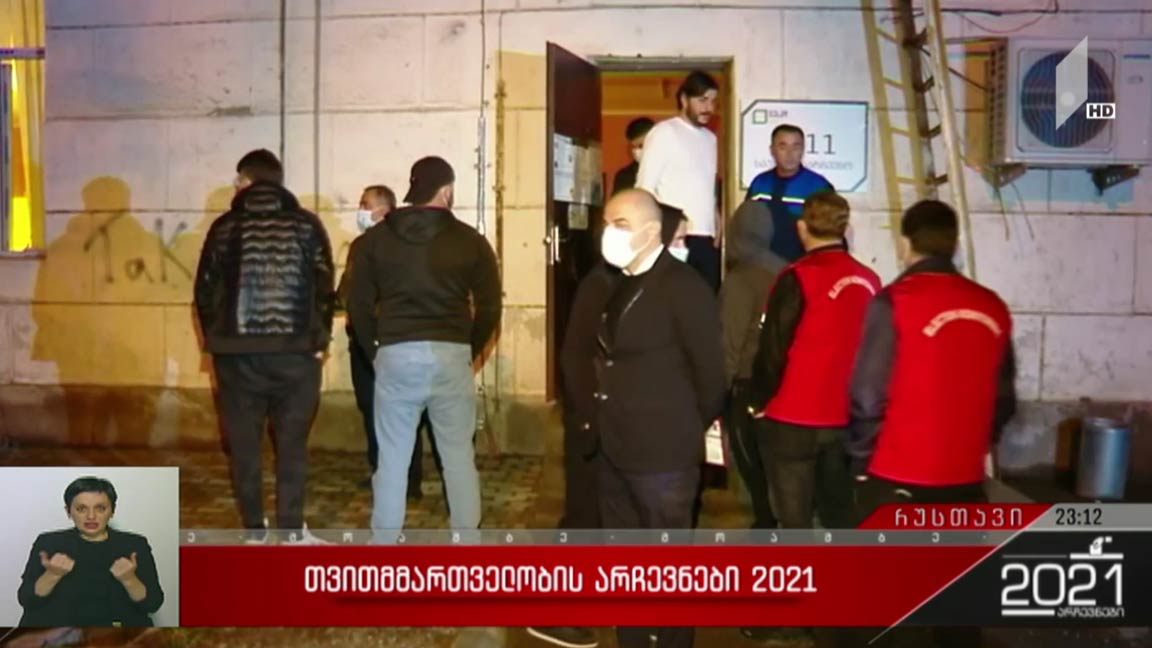 არჩევნები 2021 - ვითარება რუსთავში