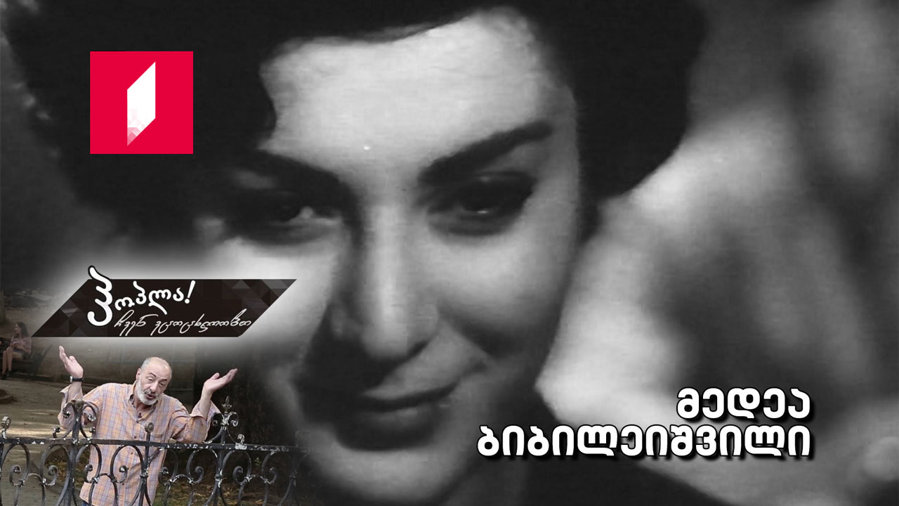 მედეა ბიბილეიშვილი