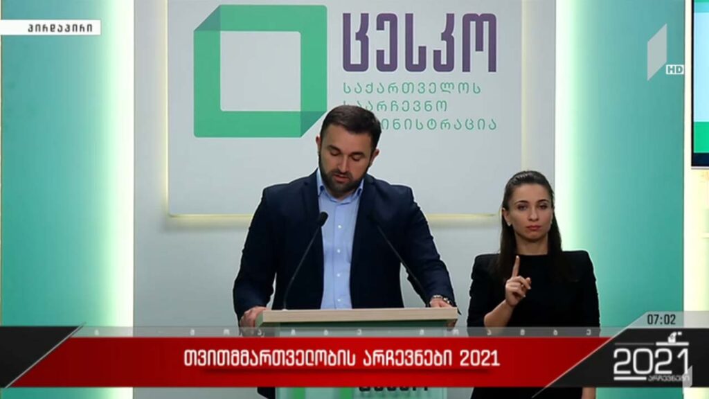 #არჩევნები2021 ბრიფინგი ცესკოში #მოამბე #LIVE