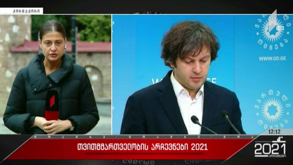 #არჩევნები2021 შეფასებები „ქართულ ოცნებაში“