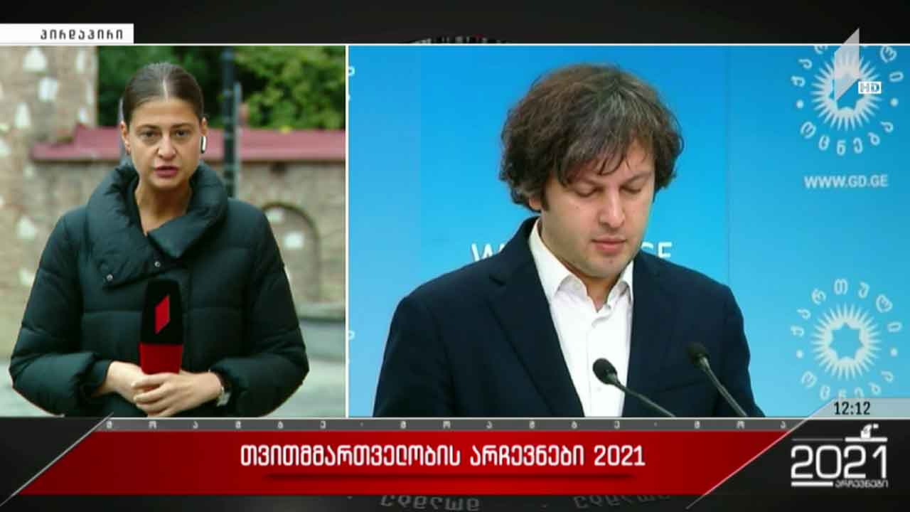 #არჩევნები2021 შეფასებები „ქართულ ოცნებაში“