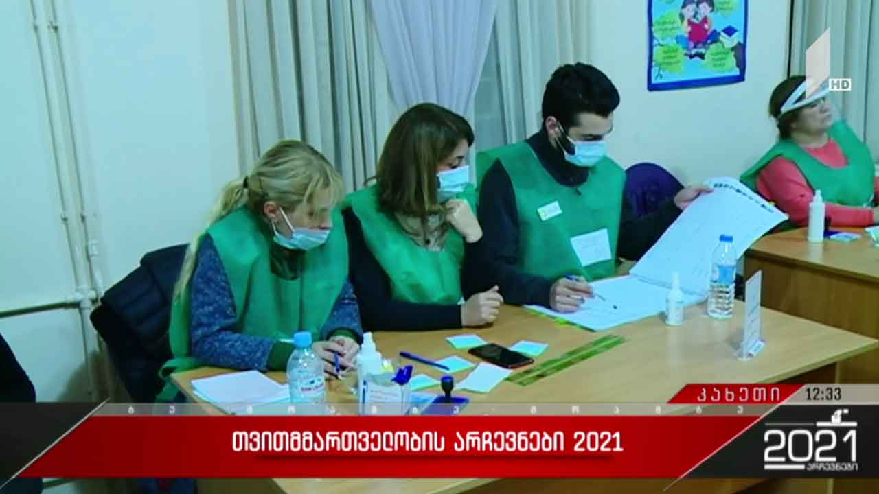 #არჩევნები2021 ბოლო მონაცემები კახეთიდან