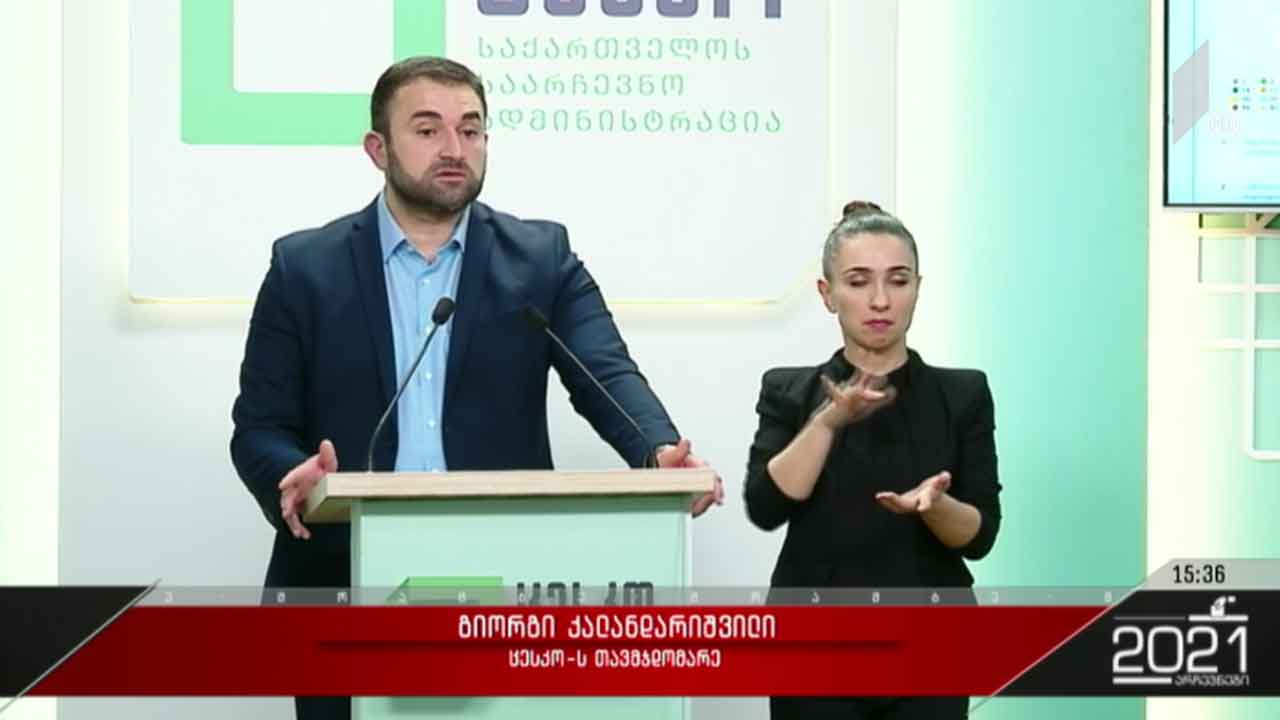 ბრიფინგი ცენტრალურ საარჩევნო კომისიაში