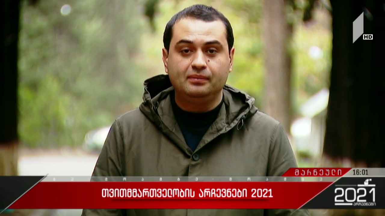 #არჩევნები2021 წინასწარი შედეგები და განცხადებები მარნეულში