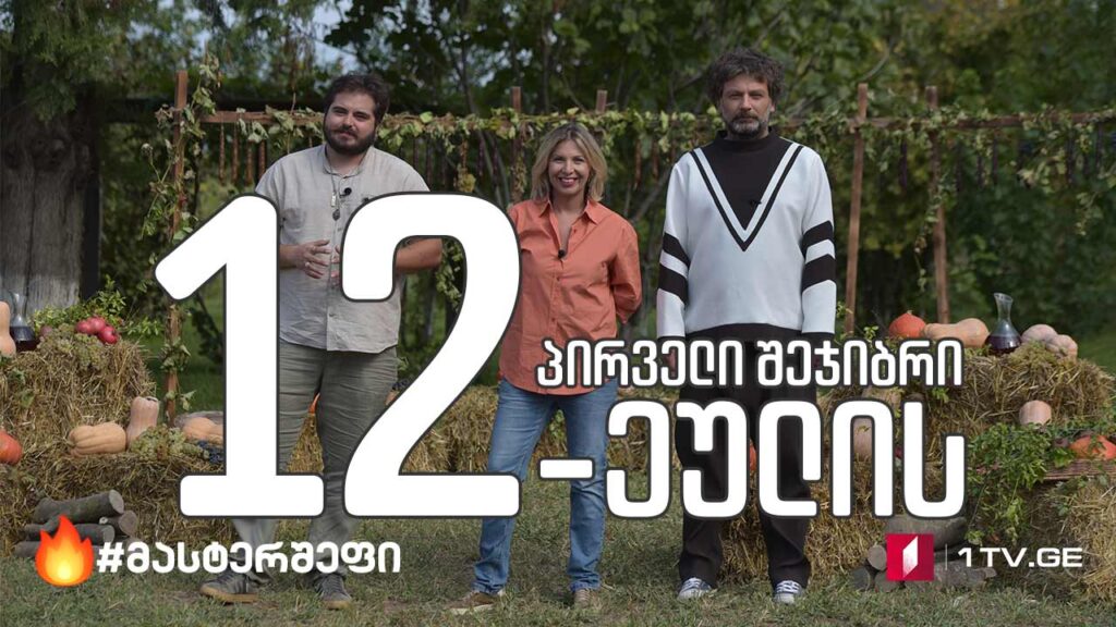 #მასტერშეფი თორმეტეულის პირველი შეჯიბრი