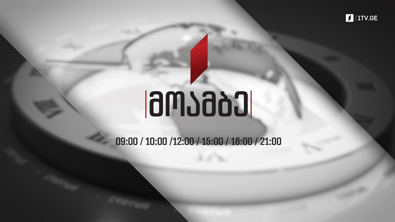 #მოამბე 21 საათზე, 23 იანვარი, 2022 #LIVE