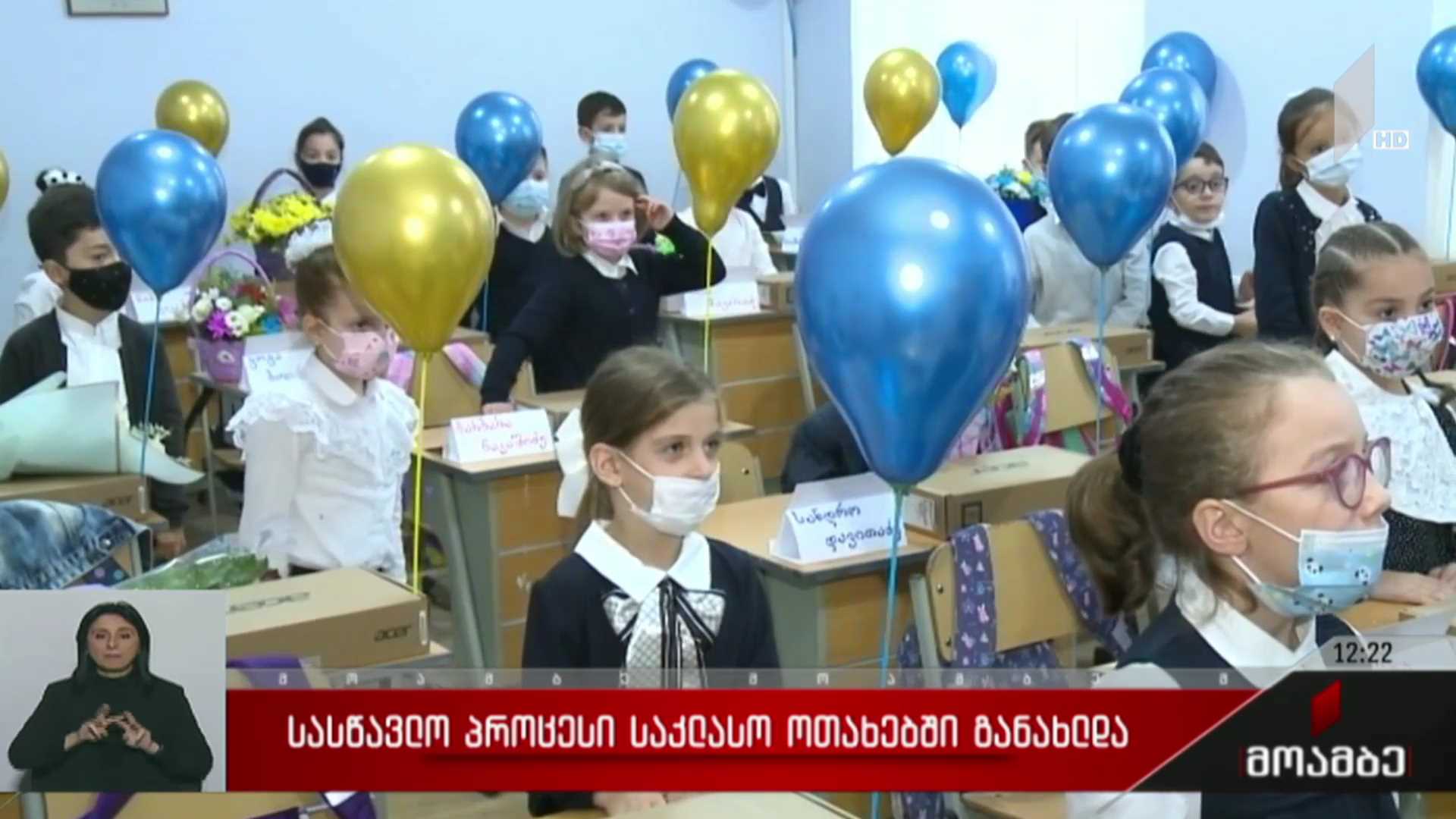 სასწავლო პროცესი საკლასო ოთახებში განახლდა