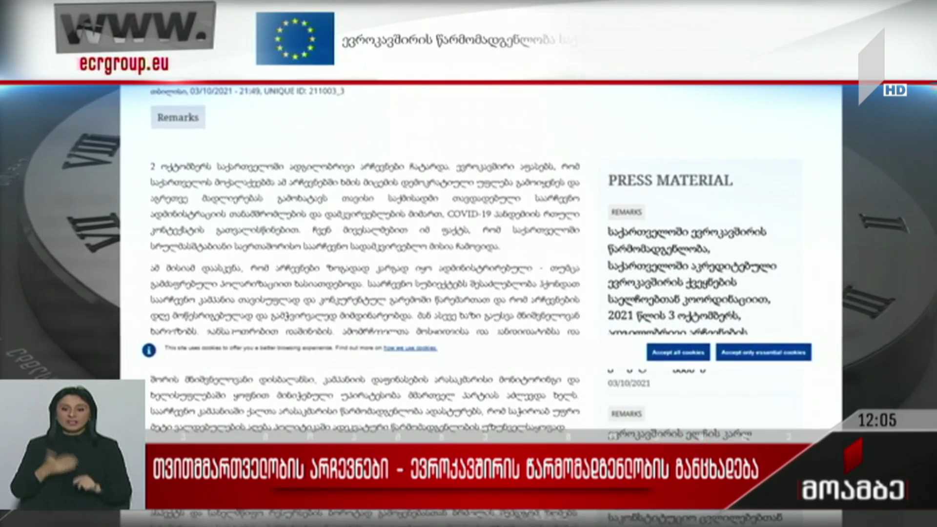 თვითმმართველობის არჩევნები - ევროკავშირის წარმომადგენლობის განცხადება 