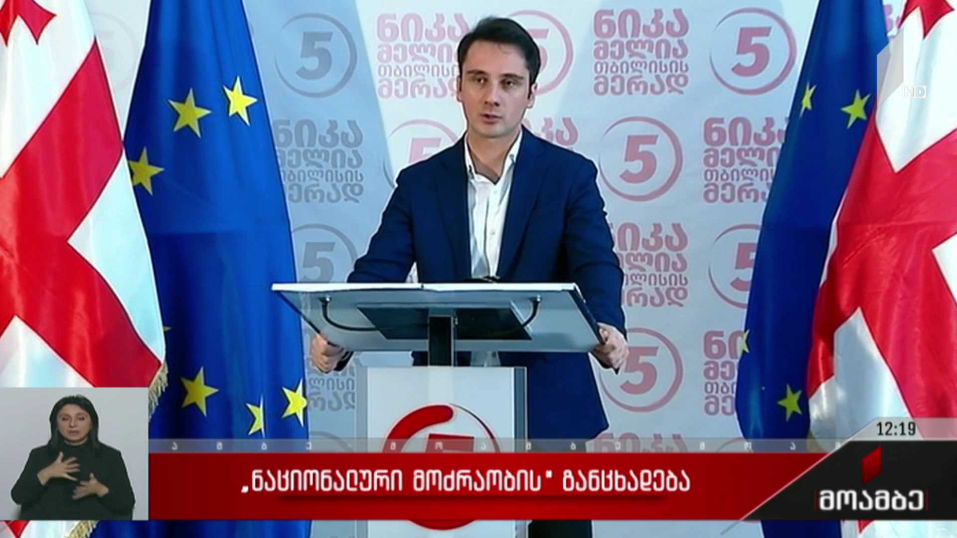„ნაციონალური მოძრაობის“ განცხადება