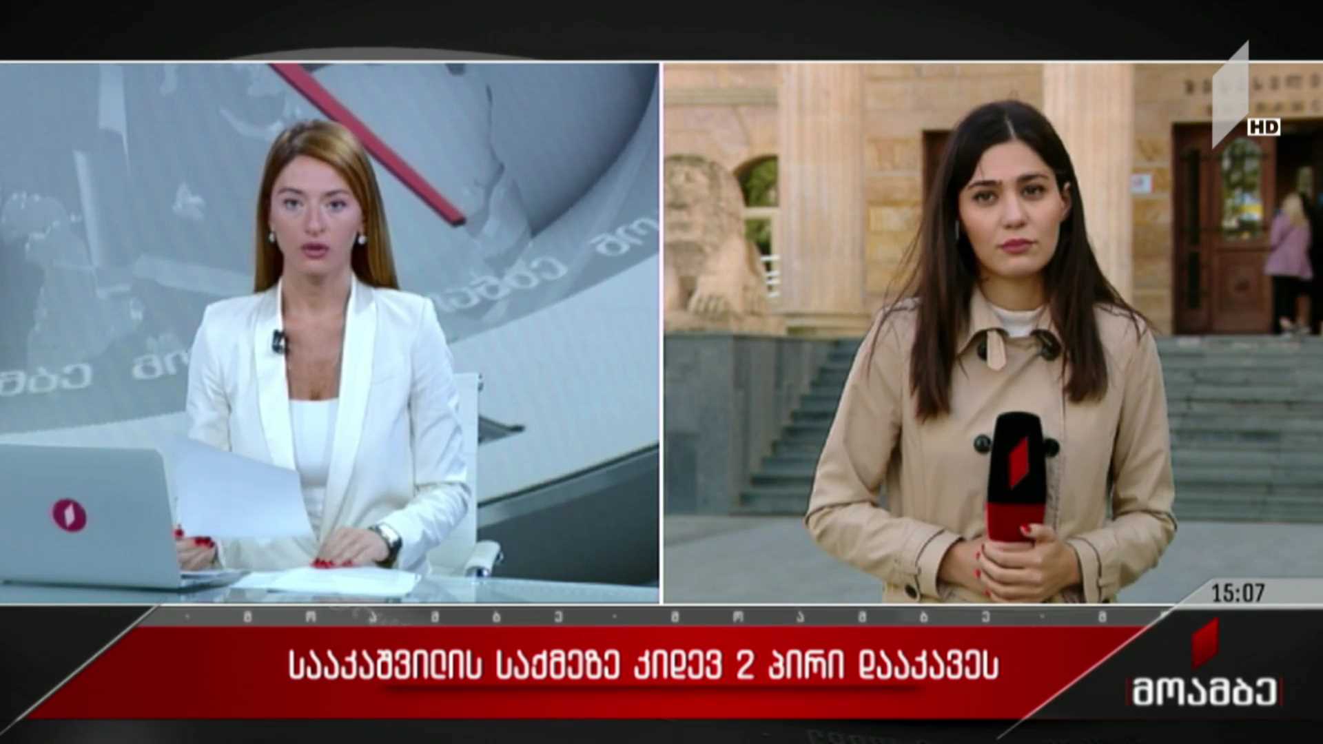 სააკაშვილის საქმეზე კიდევ ორი პირი დააკავეს