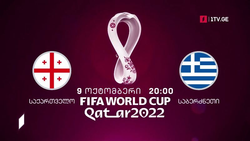 საქართველო – საბერძნეთი. მსოფლიოს 2022 წლის ჩემპიონატის შესარჩევი მატჩი ფეხბურთში – 9 ოქტომბერი, 20:00