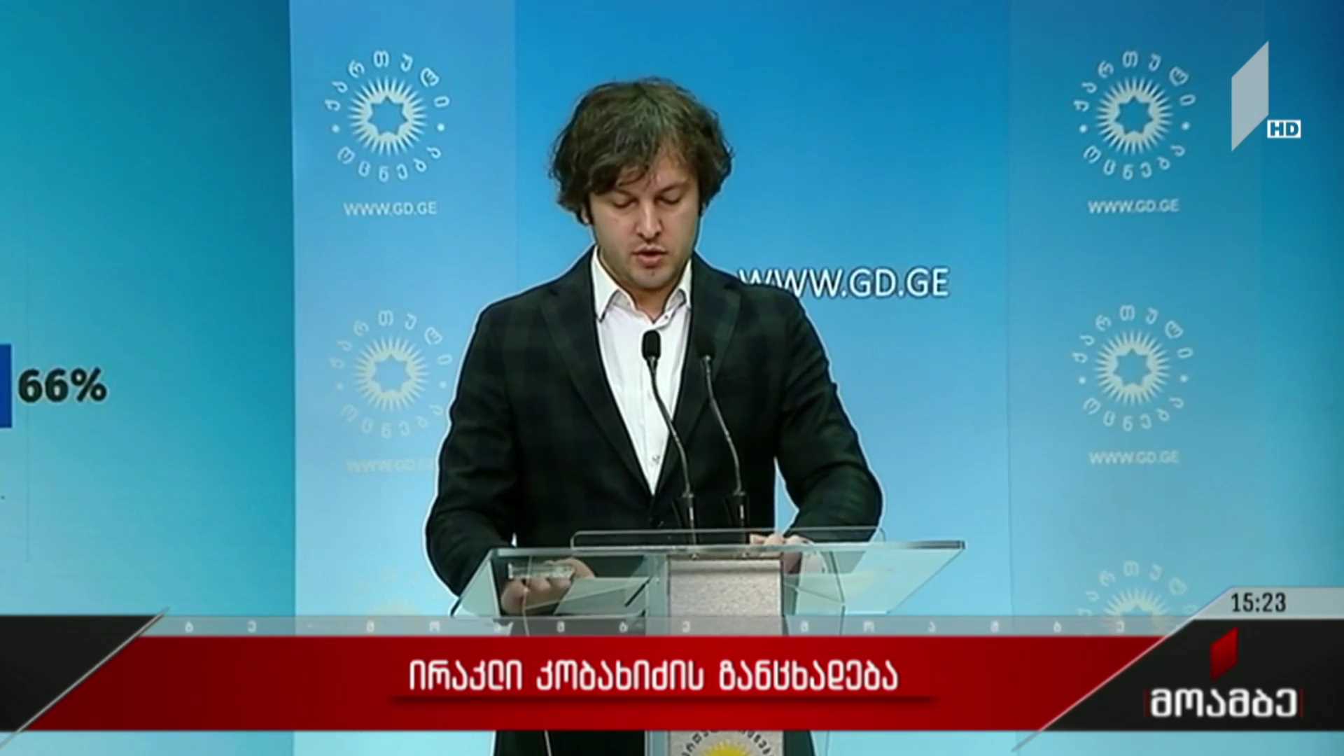 ირაკლი კობახიძის განცხადება