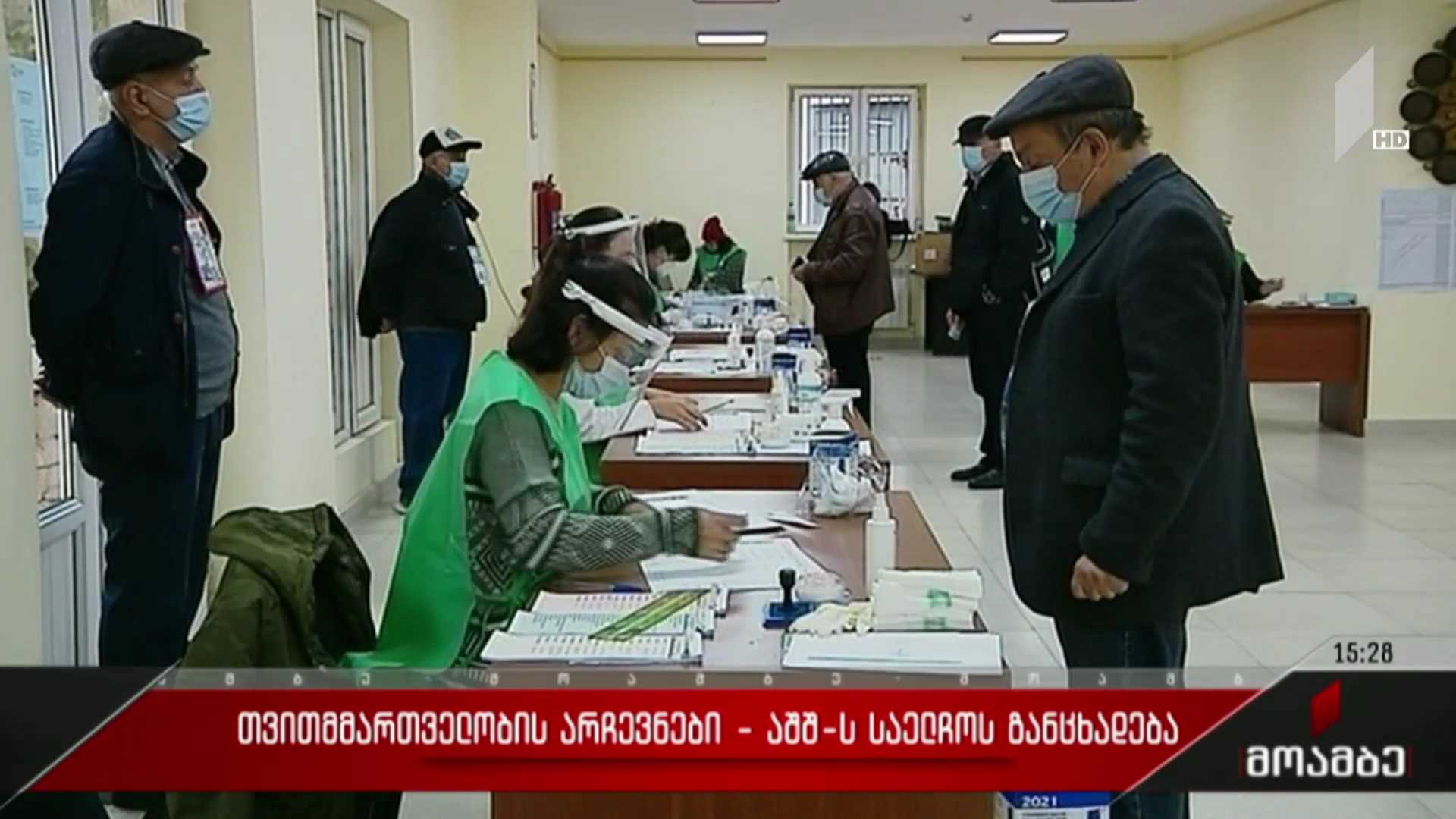 თვითმმართველობის არჩევნები - აშშ-ის საელჩოს განცხადება