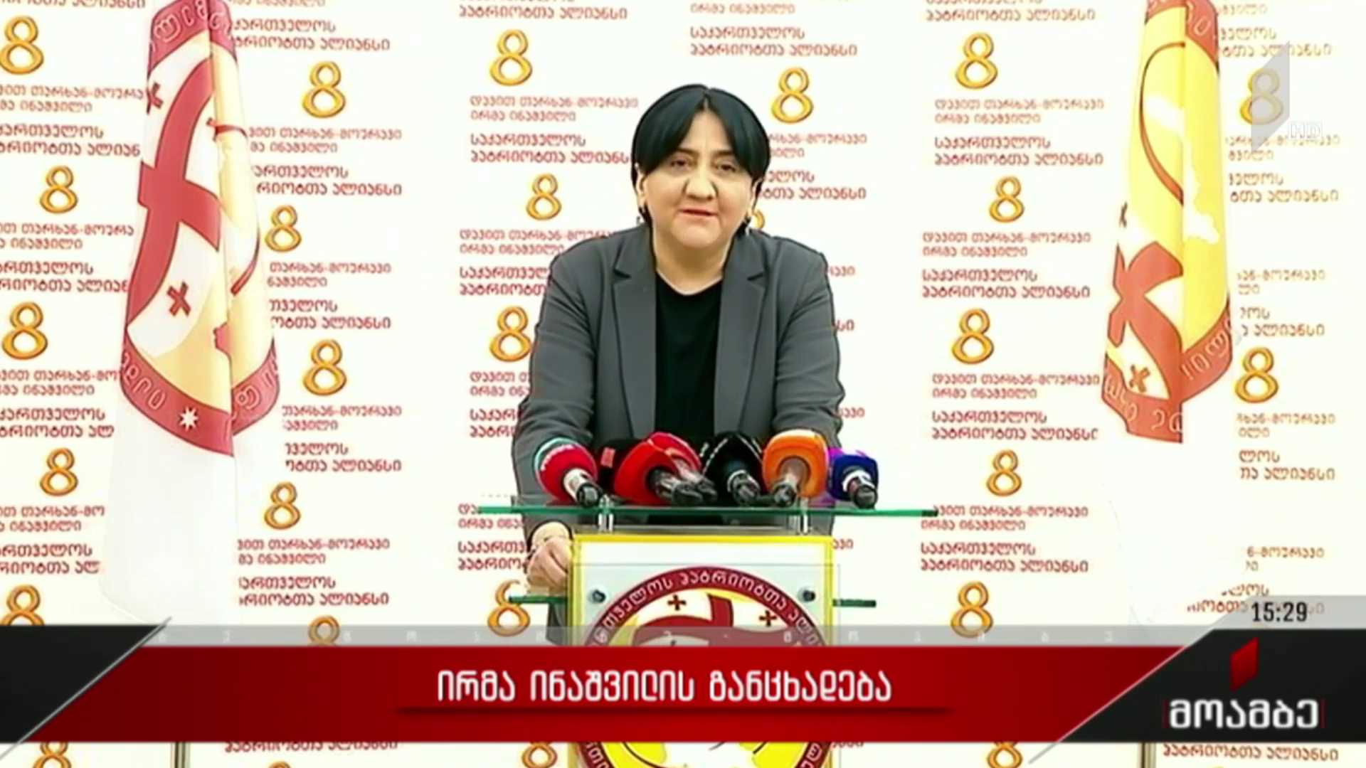 ირმა ინაშვილის განცხადება