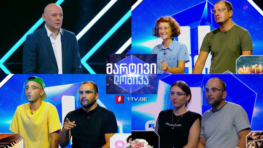 #მარტივილოგიკა ალექსანდრე ძაძამია და მარტა წოწოლაშვილი / სალომე ქუხილავა და დავით წიტაშვილი / თორნიკე ორველაშვილი და ნიკა არუთინაშვილი