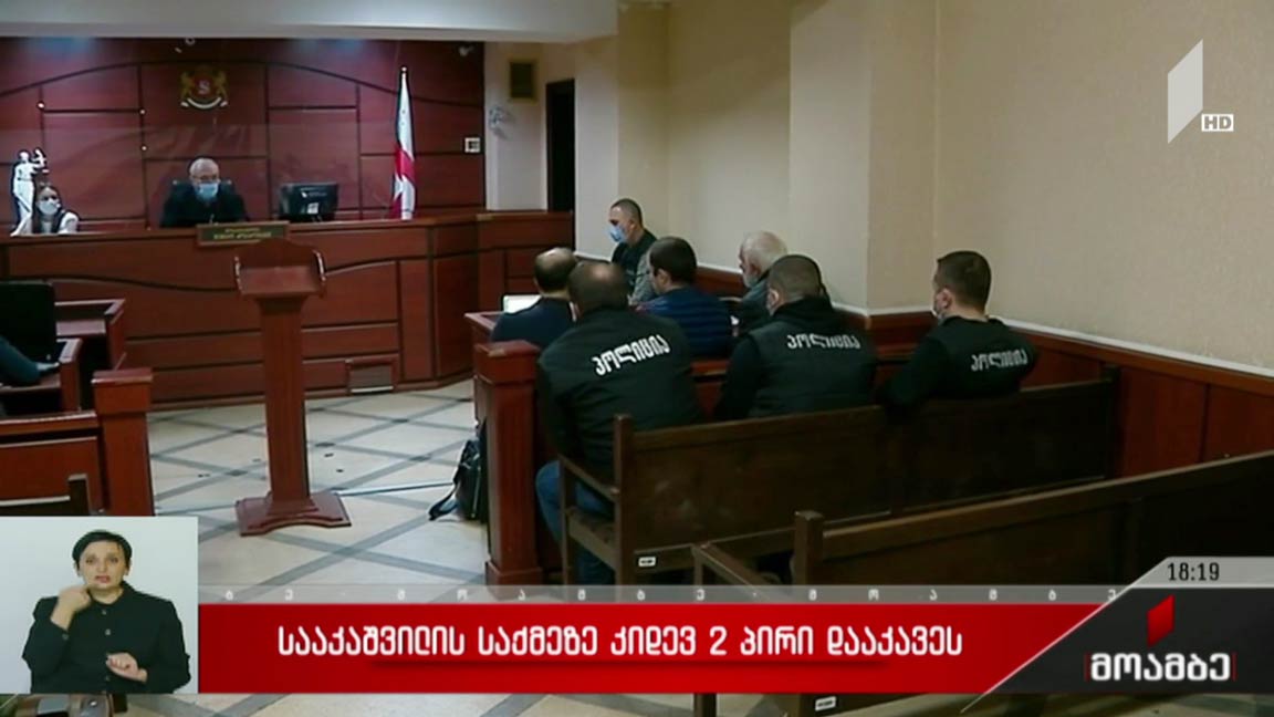 სააკაშვილის საქმეზე კიდევ ორი პირი დააკავეს  