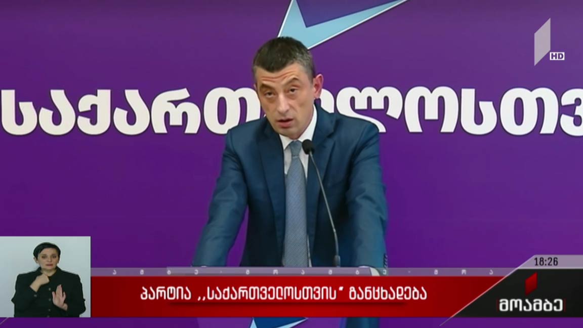 გიორგი გახარიას განცხადება