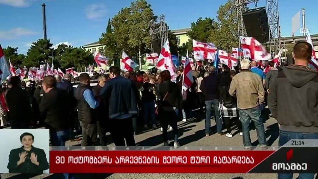 30 ოქტომბერს არჩევნების მეორე ტური ჩატარდება