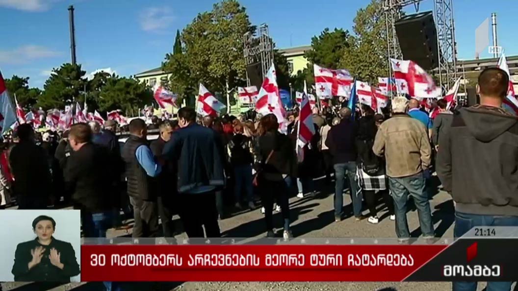 30 ოქტომბერს არჩევნების მეორე ტური ჩატარდება