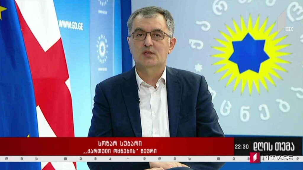 #არჩევნები2021 პოლიტიკური შეფასებები – „დღის თემის“ შეკითხვებს სოზარ სუბარმა უპასუხა