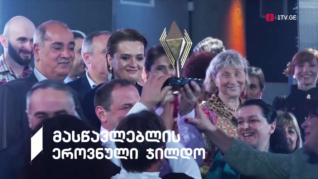 პირველი არხი l ტელესკოლა – მასწავლებლის ეროვნული ჯილდო 2021 – 5 ოქტომბერს, 19:00