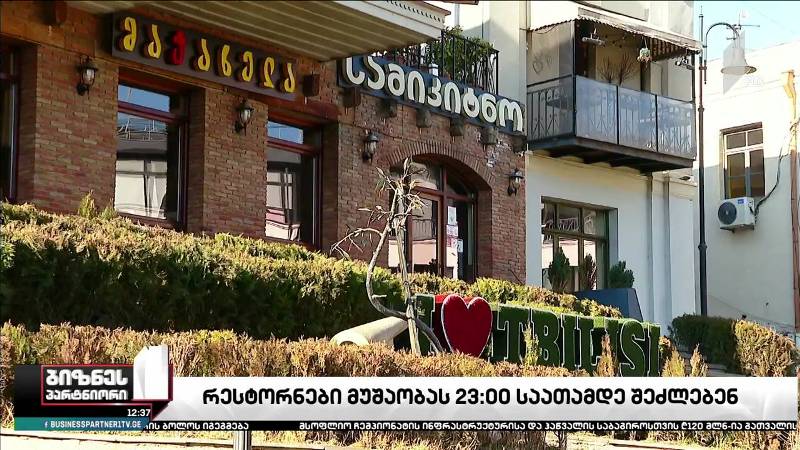 რესტორნები მუშაობას 23:00 საათამდე შეძლებენ