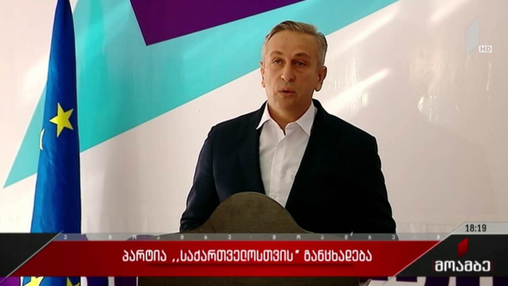 პარტია „საქართველოსთვის“ განცხადება