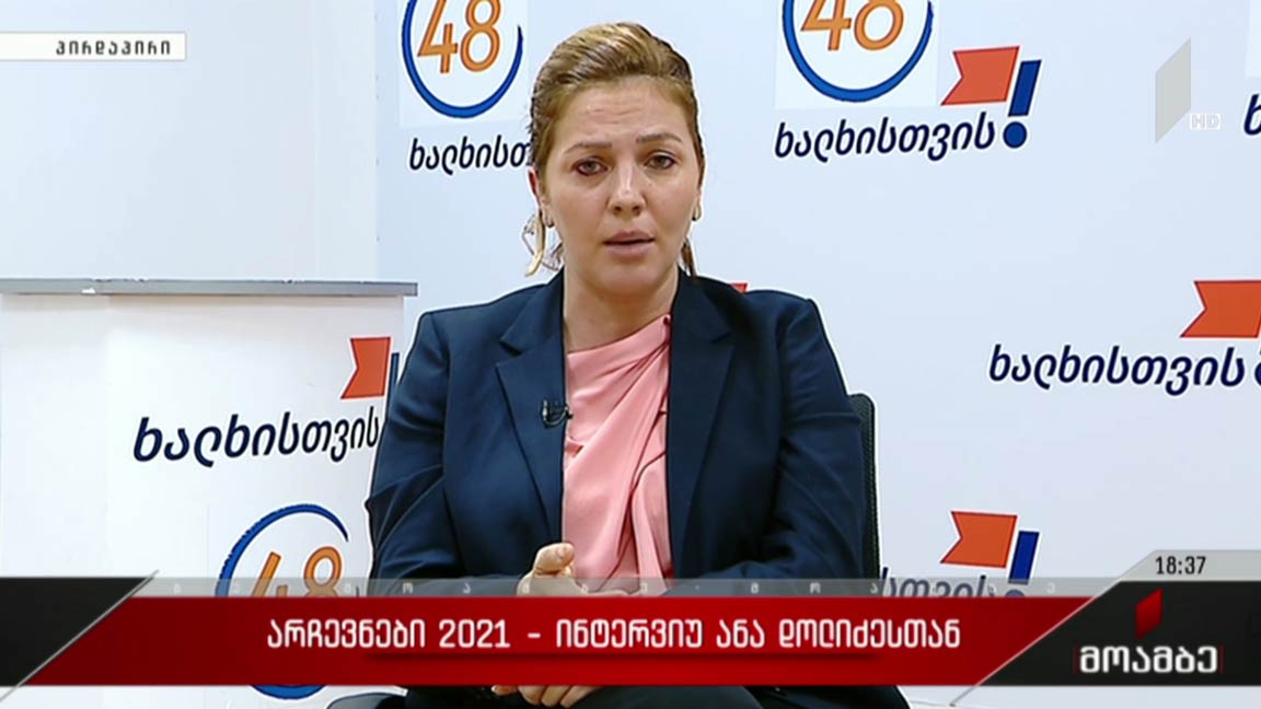 #არჩევნები2021 ინტერვიუ ანა დოლიძესთან