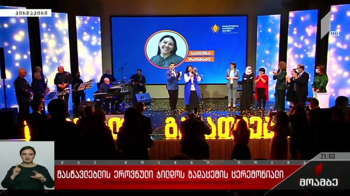 მასწავლებლის ეროვნული ჯილდოს გადაცემის ცერემონიალი