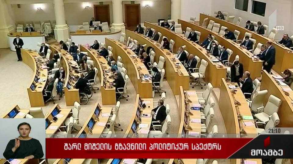 შარლ მიშელის გზავნილი პოლიტიკურ სპექტრს 
