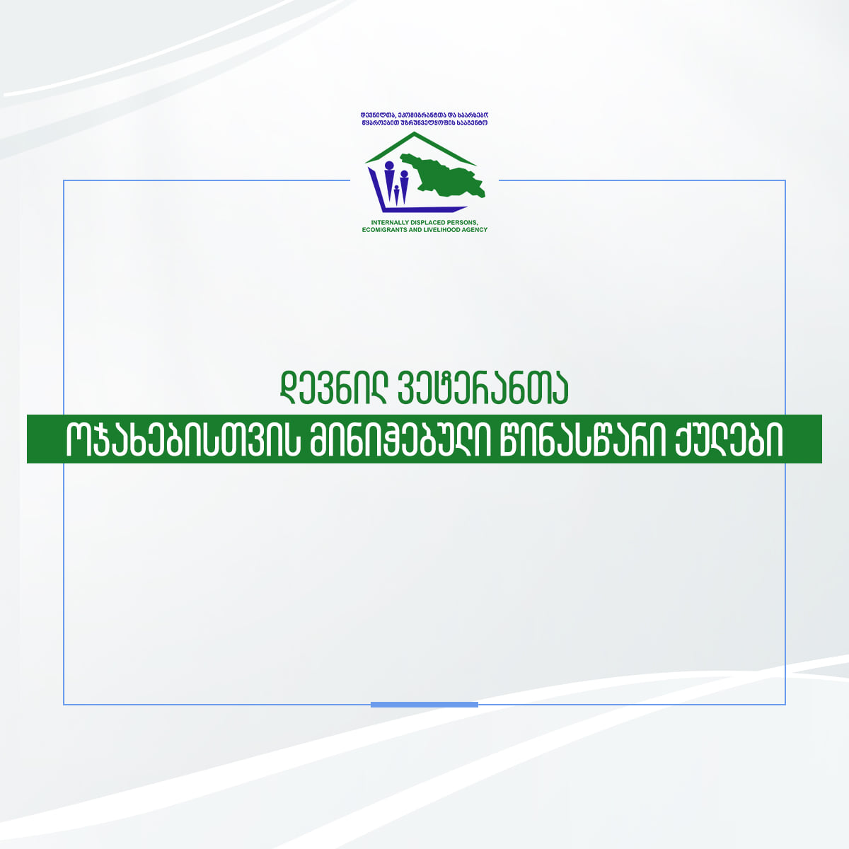 დევნილთა, ეკომიგრანტთა და საარსებო წყაროებით უზრუნველყოფის სააგენტო ვეტერან დევნილებს თბილისში ბინებს გადასცემს