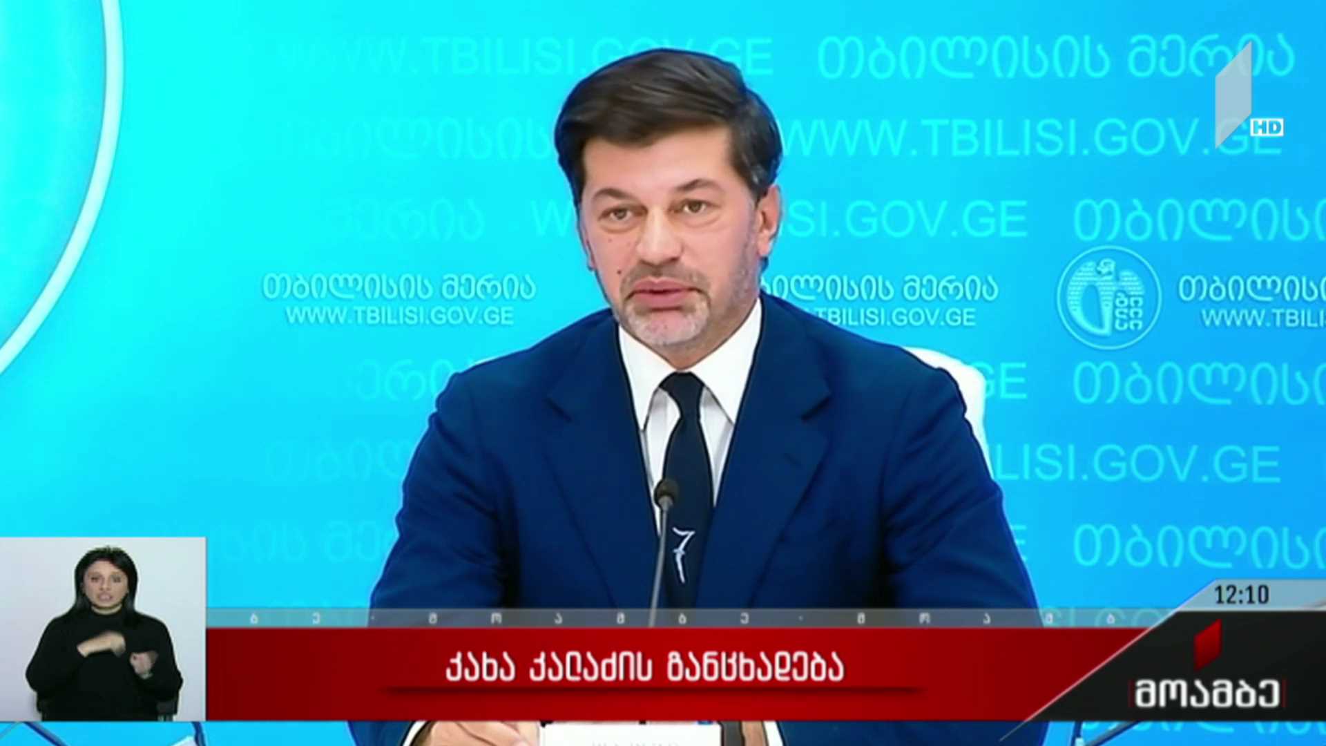 კახა კალაძის განცხადება