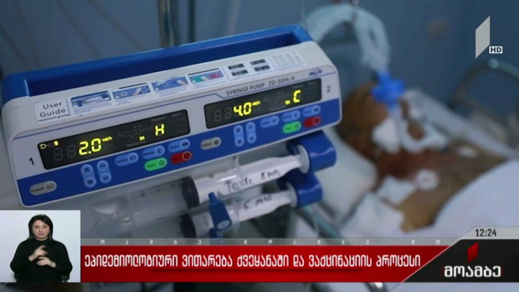 ეპიდემიური ვითარება საქართველოში და ვაქცინაციის პროცესი