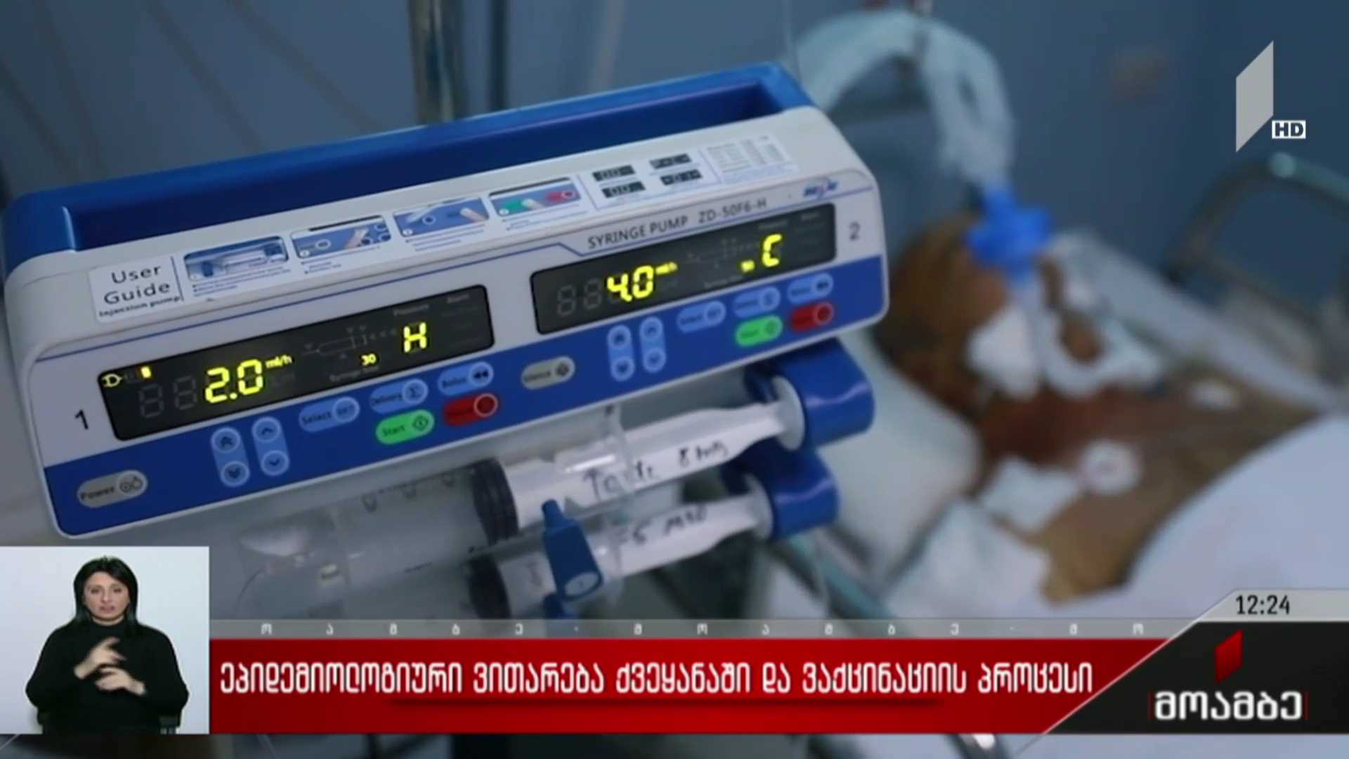ეპიდემიური ვითარება საქართველოში და ვაქცინაციის პროცესი
