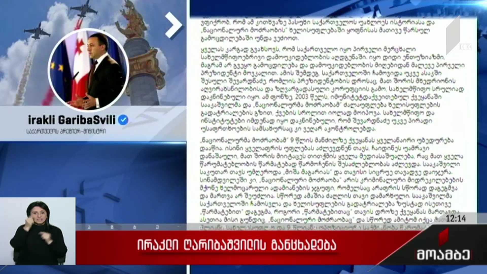 ირაკლი ღარიბაშვილის განცხადება