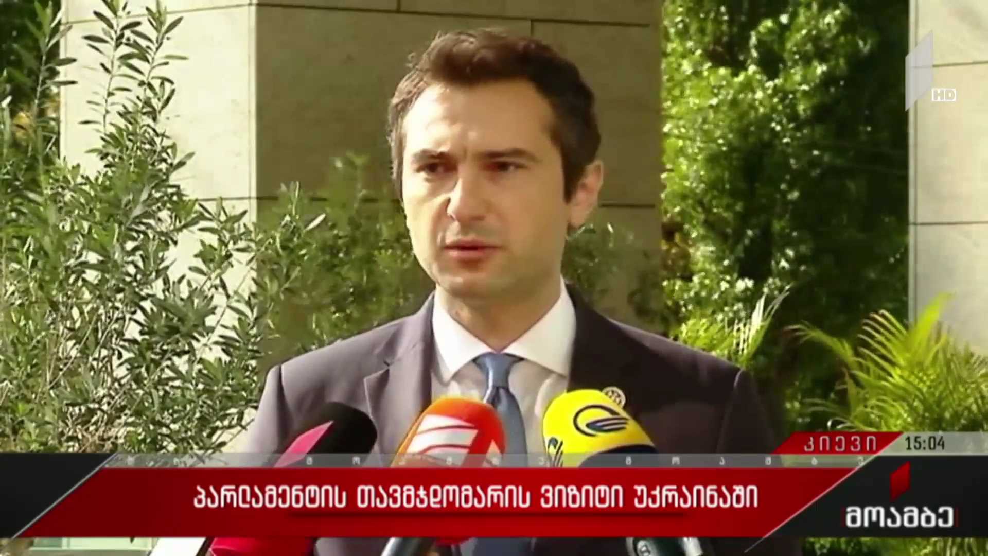 პარლამენტის თავმჯდომარის ვიზიტი უკრაინაში