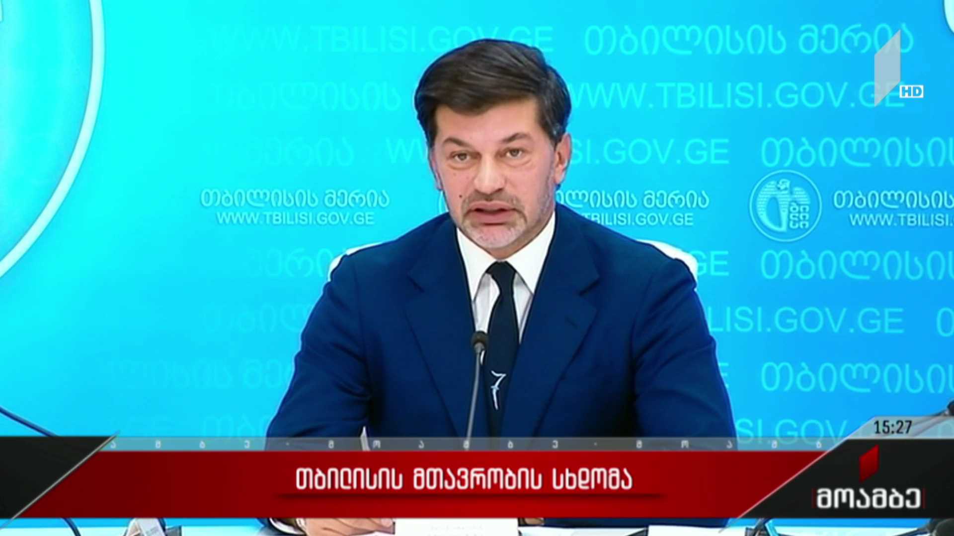 თბილისის მთავრობის სხდომა