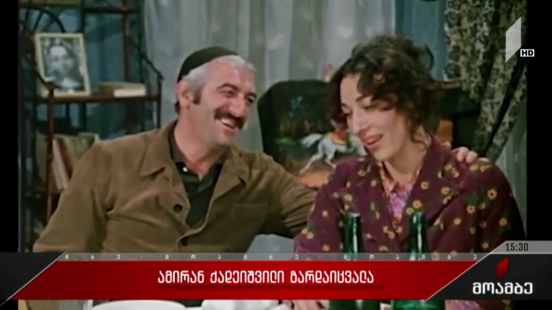 ამირან ქადეიშვილი გარდაიცვალა