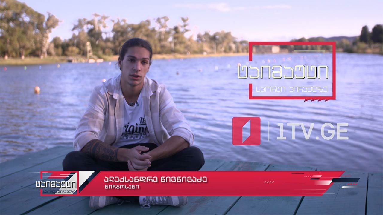 ალექსანდრე წივწივაძე - ოლიმპიური ჩემპიონობა ოცნება არ არის, ჩემი მიზანია [ვიდეო] #1TVSPORT