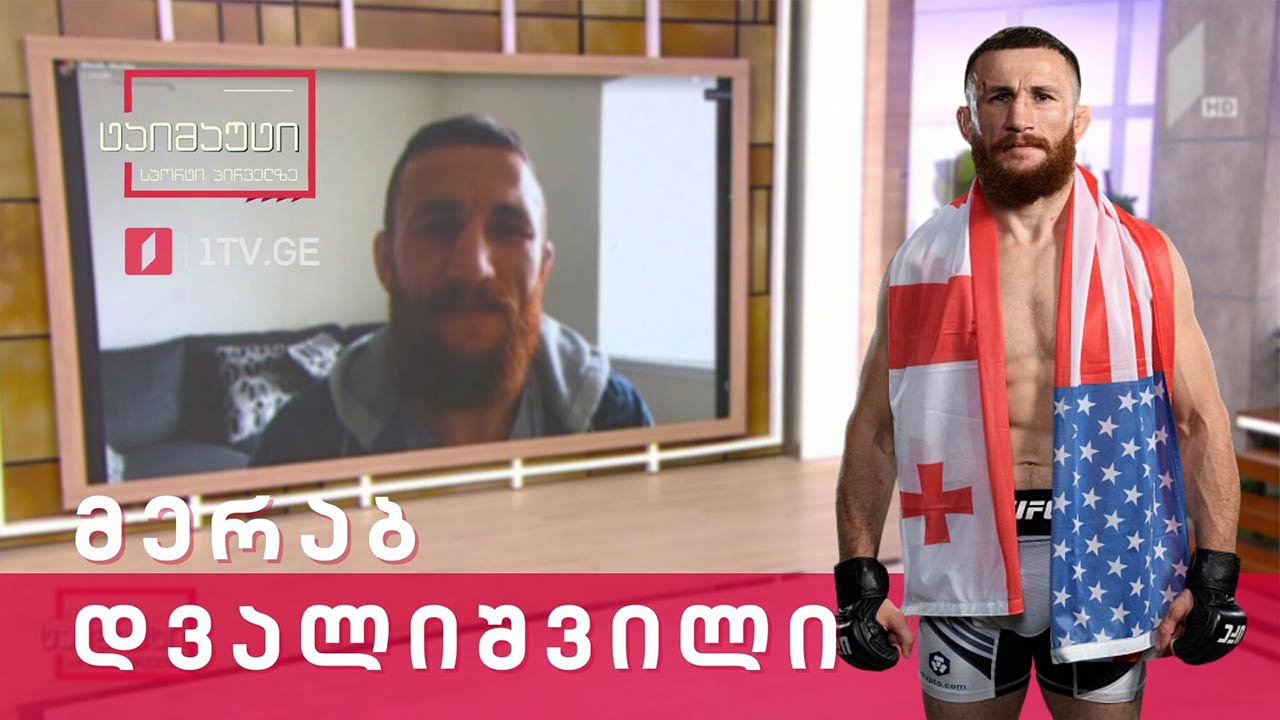 პირდაპირი ჩართვა: მერაბ დვალიშვილი | UFC-ის მებრძოლი #ტაიმაუტი