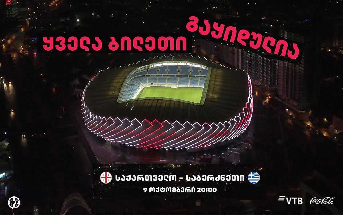 საქართველო-საბერძნეთის მატჩის ბილეთები ერთ დღეში გაიყიდა #1TVSPORT